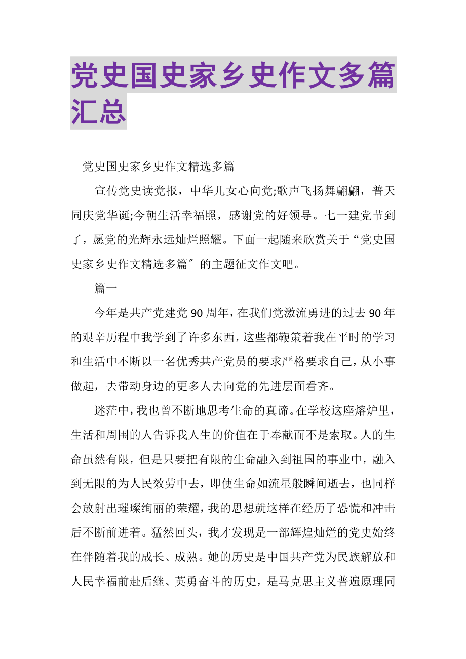 2023年党史国史家乡史作文多篇汇总.doc_第1页