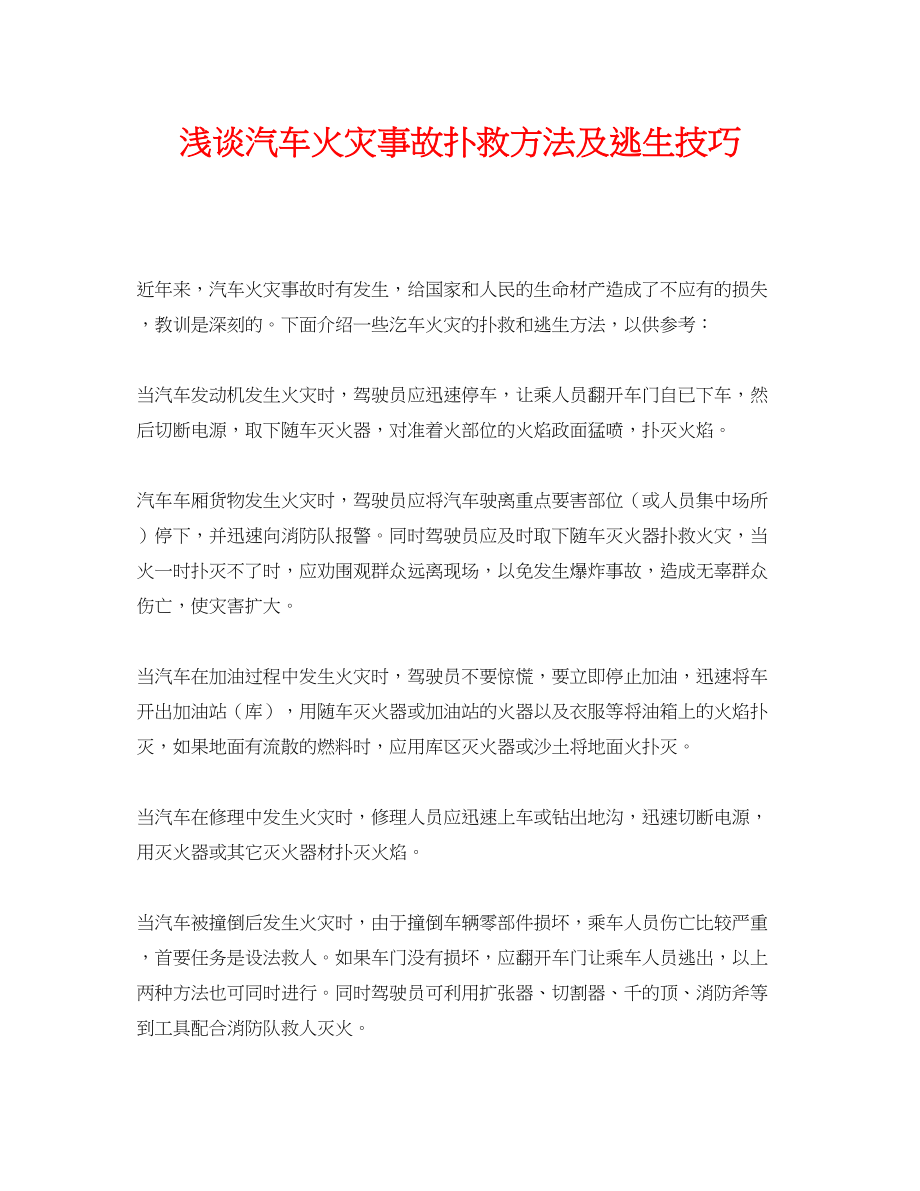 2023年《安全常识灾害防范》之浅谈汽车火灾事故扑救方法及逃生技巧.docx_第1页