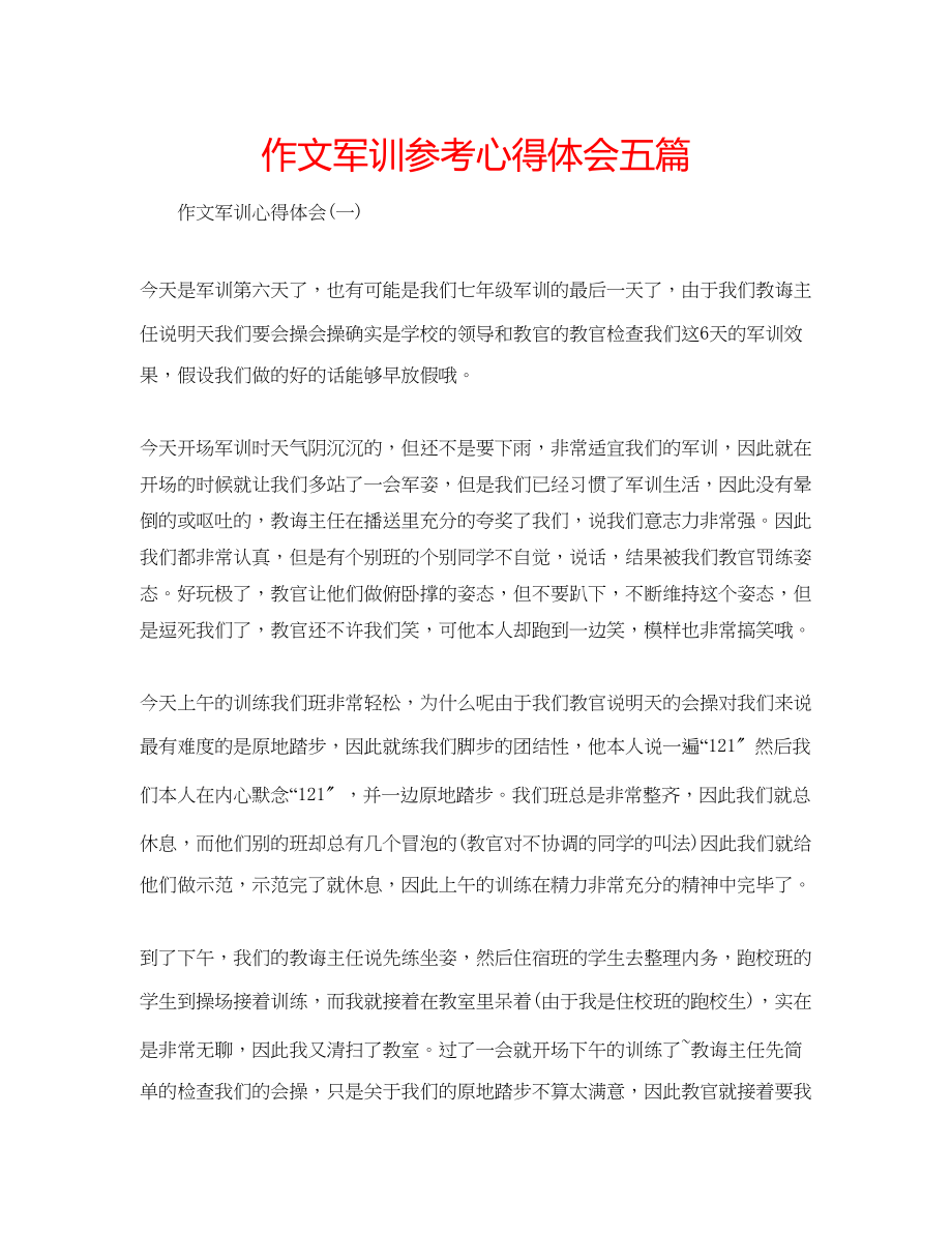 2023年作文军训心得体会五篇.docx_第1页