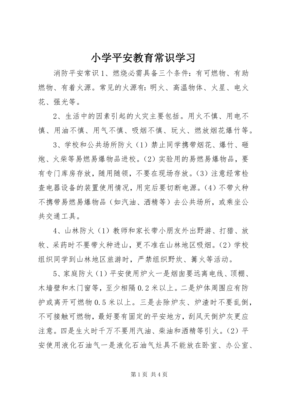 2023年小学平安教育常识学习.docx_第1页