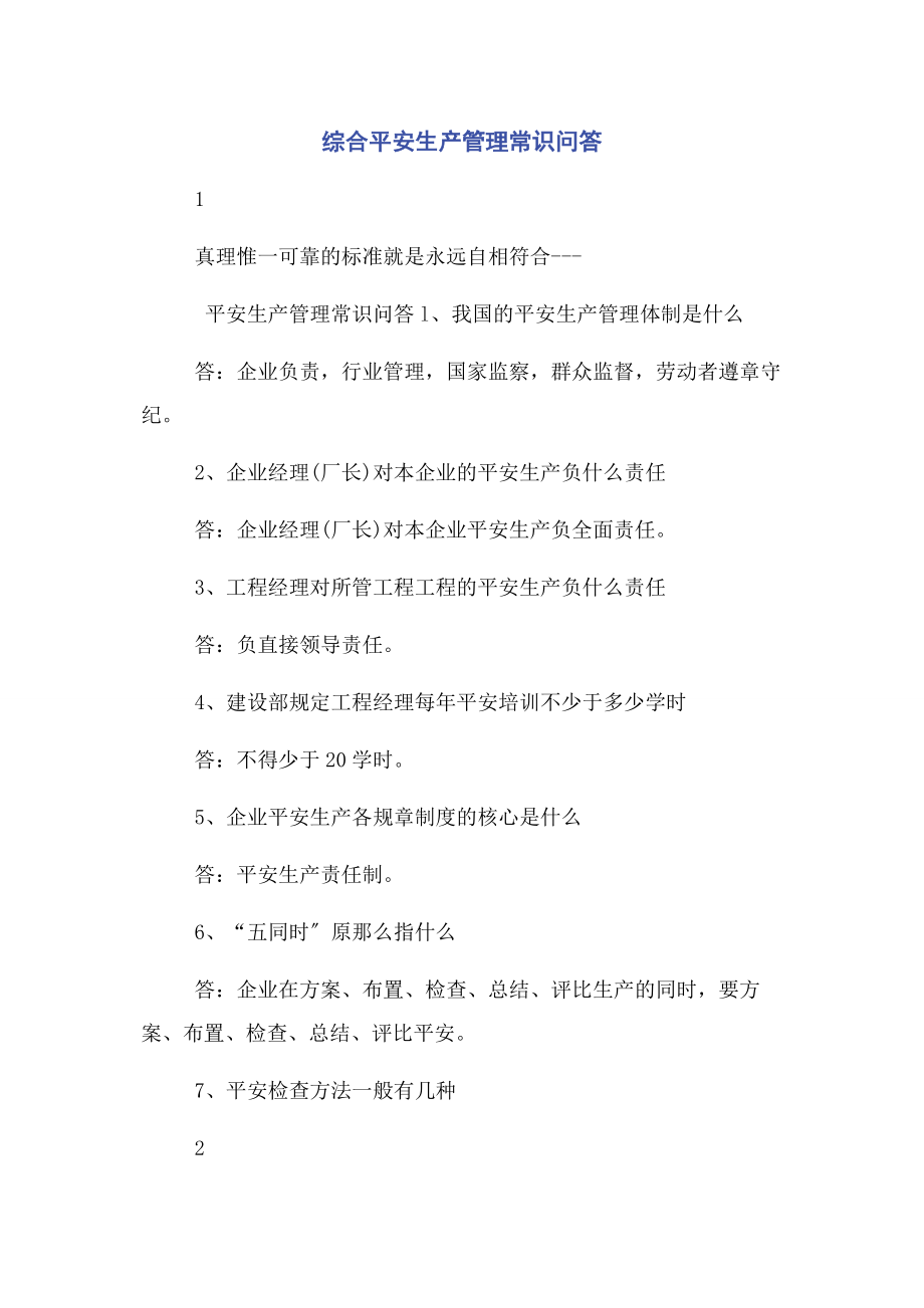 2023年综合安全生产管理常识问答.docx_第1页