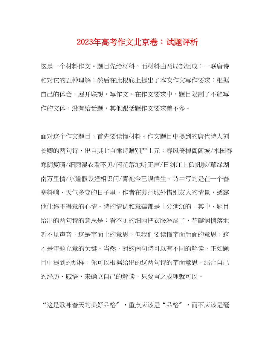 2023年高考作文北京卷试题评析.docx_第1页