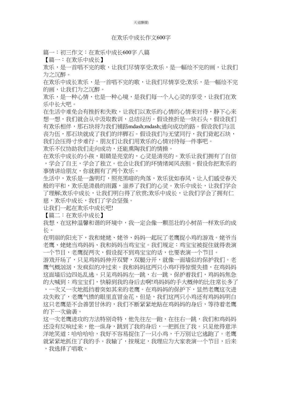 2023年在快乐ۥ中成长作文600字.docx_第1页