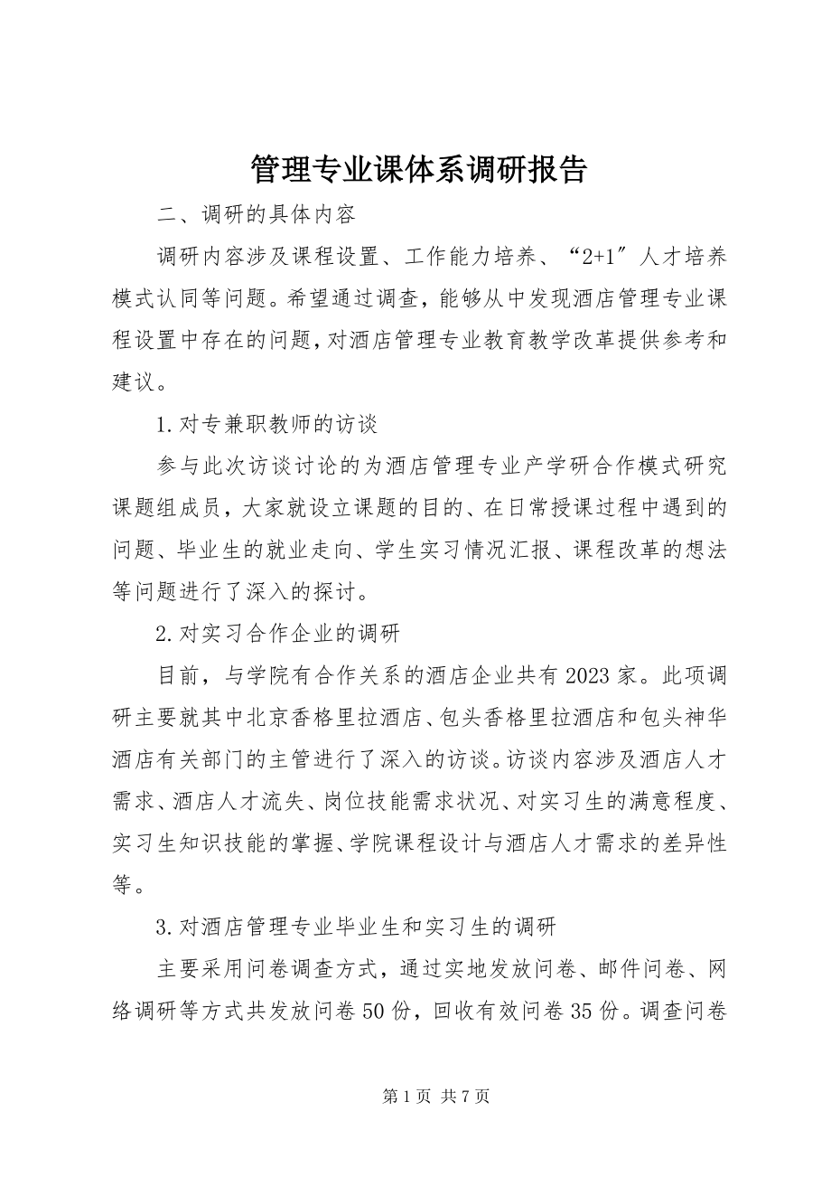 2023年管理专业课体系调研报告.docx_第1页