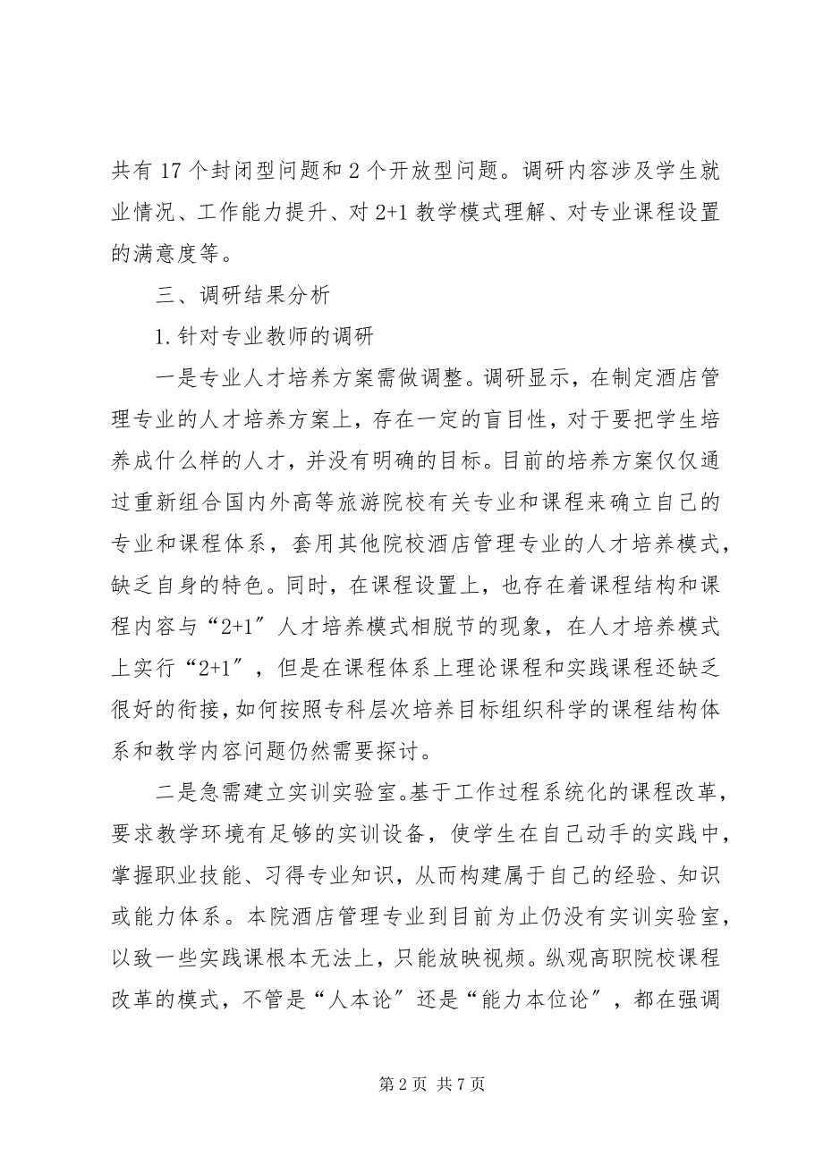 2023年管理专业课体系调研报告.docx_第2页