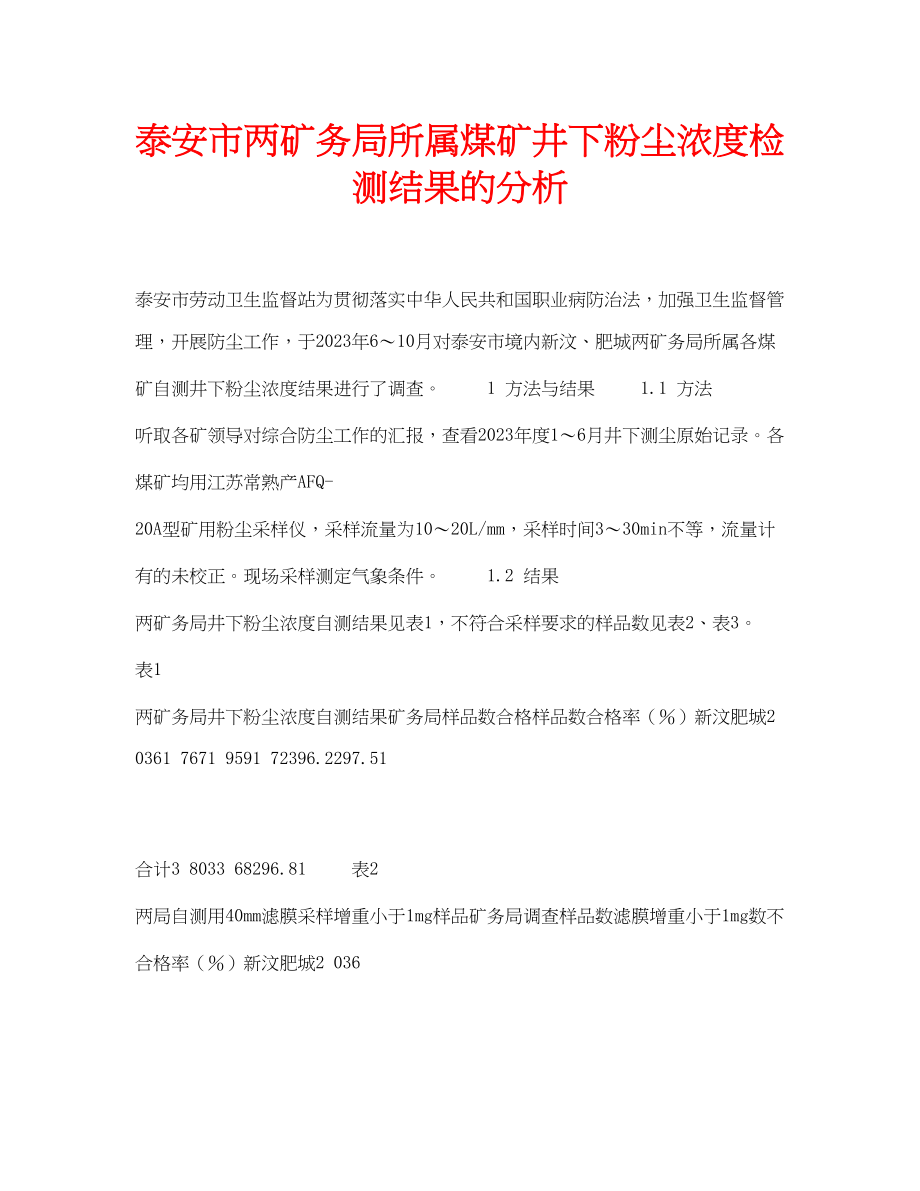 2023年安全常识之泰安市两矿务局所属煤矿井下粉尘浓度检测结果的分析.docx_第1页