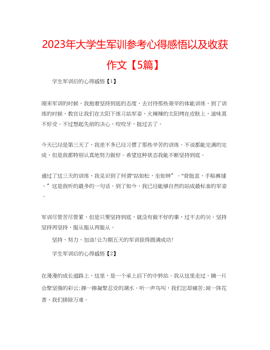 2023年大学生军训心得感悟以及收获作文【5篇】.docx_第1页