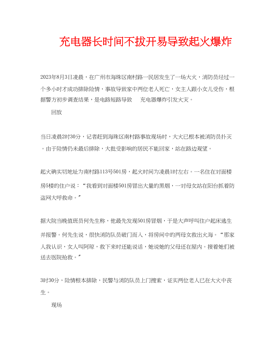 2023年安全常识之手机充电器长时间不拔开易导致起火爆炸.docx_第1页