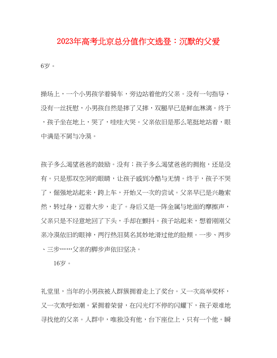 2023年高考北京满分作文选登沉默的父爱.docx_第1页