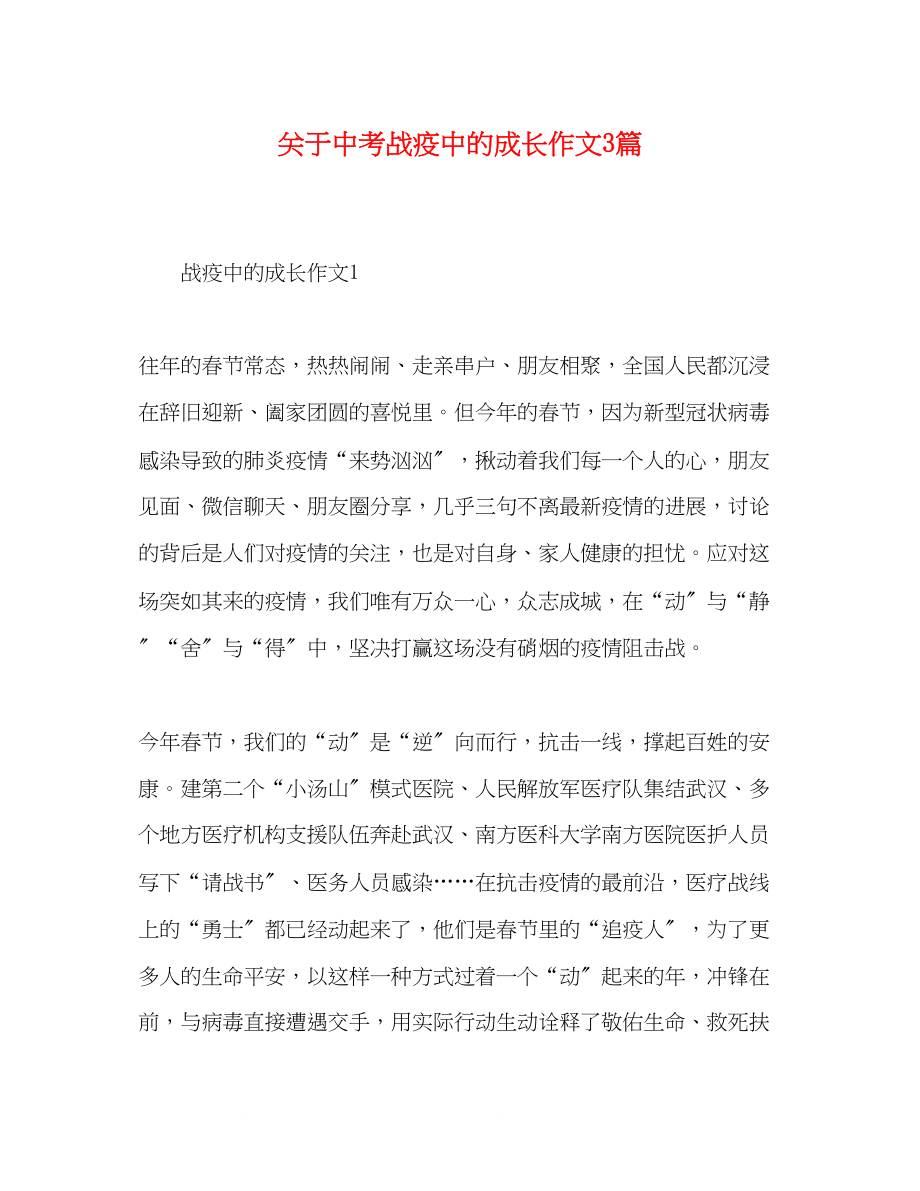 2023年中考战疫中的成长作文3篇.docx_第1页