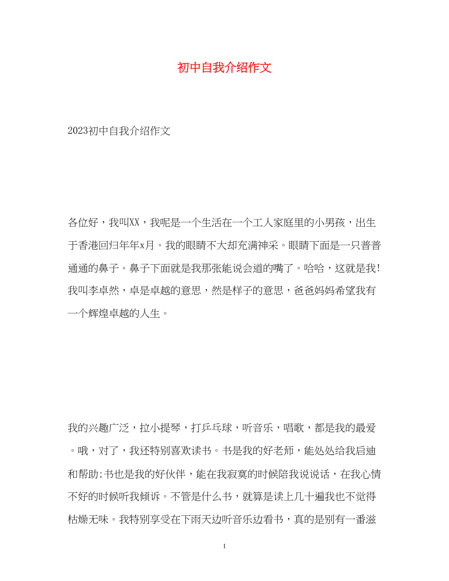 2023年初中自我介绍作文2.docx_第1页