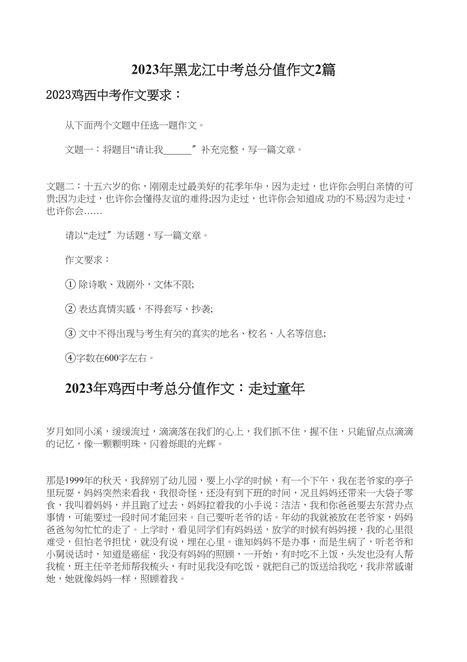 2023年黑龙江中考满分作文2篇初中语文.docx_第1页