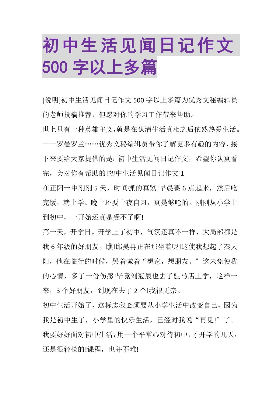 2023年初中生活见闻日记作文500字以上多篇.doc_第1页