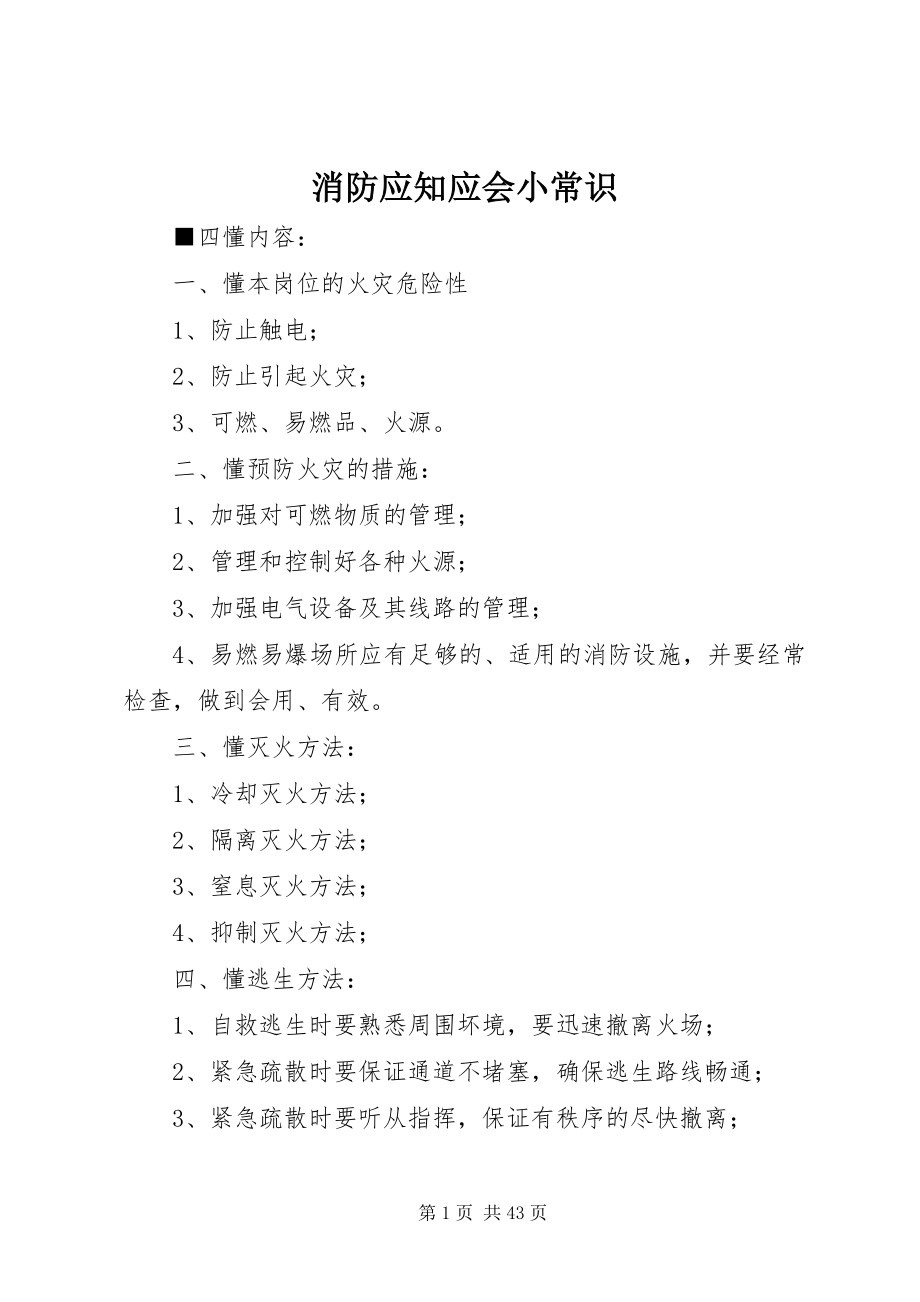 2023年消防应知应会小常识.docx_第1页