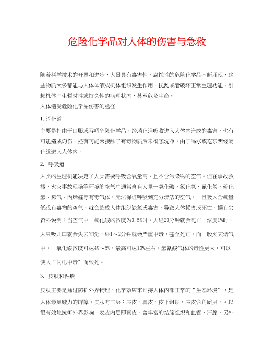 2023年《安全常识灾害防范》之危险化学品对人体的伤害与急救.docx_第1页