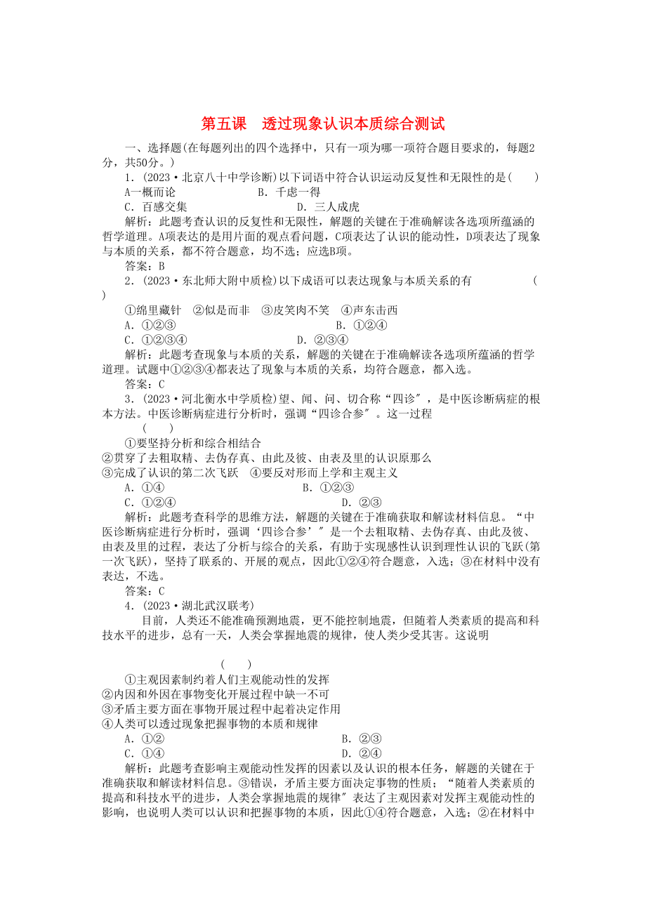 2023年高三政治一轮复习强化作业哲学常识第5课透过现象认识本质综合测试.docx_第1页