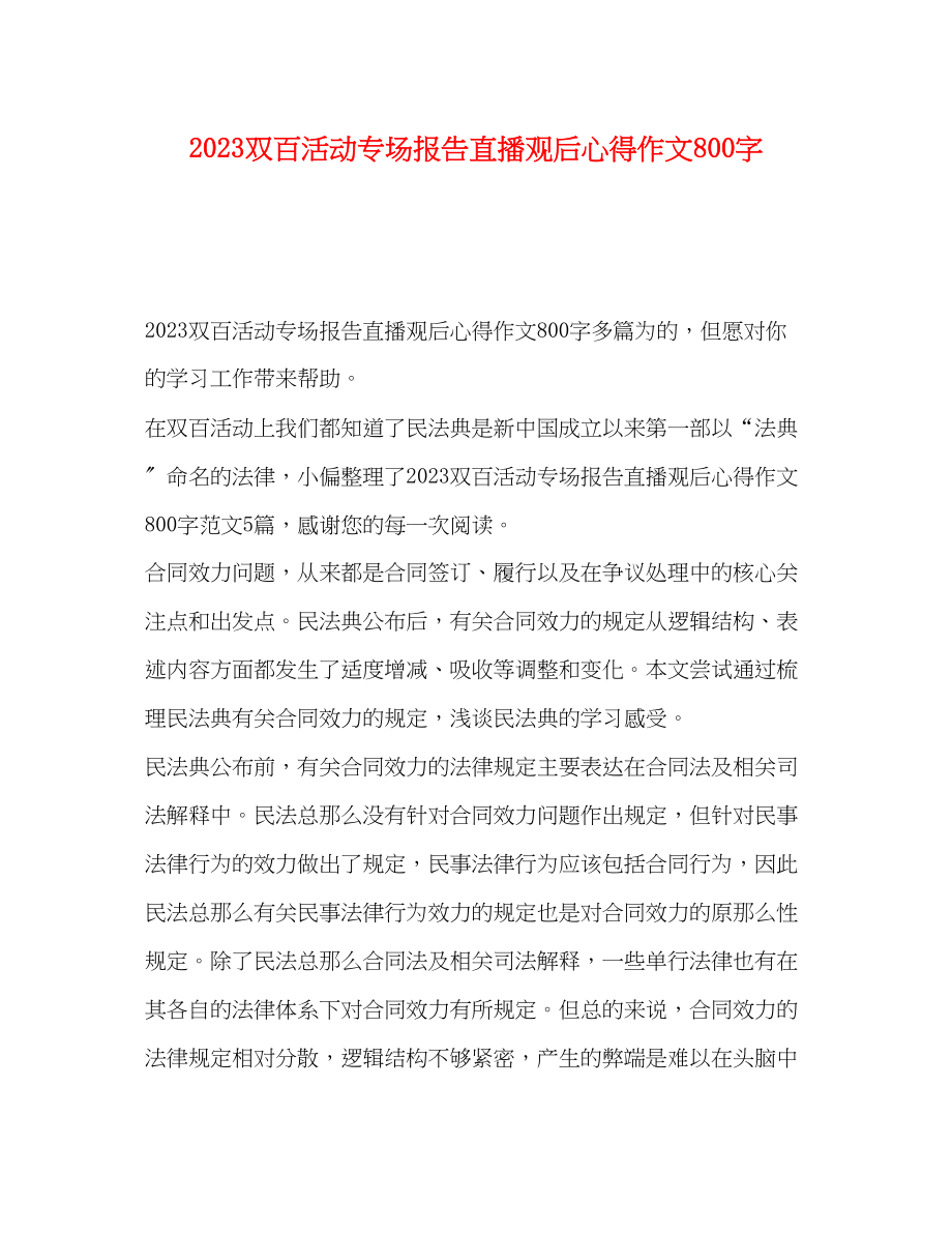 2023年双百活动专场报告直播观后心得作文800字.docx_第1页