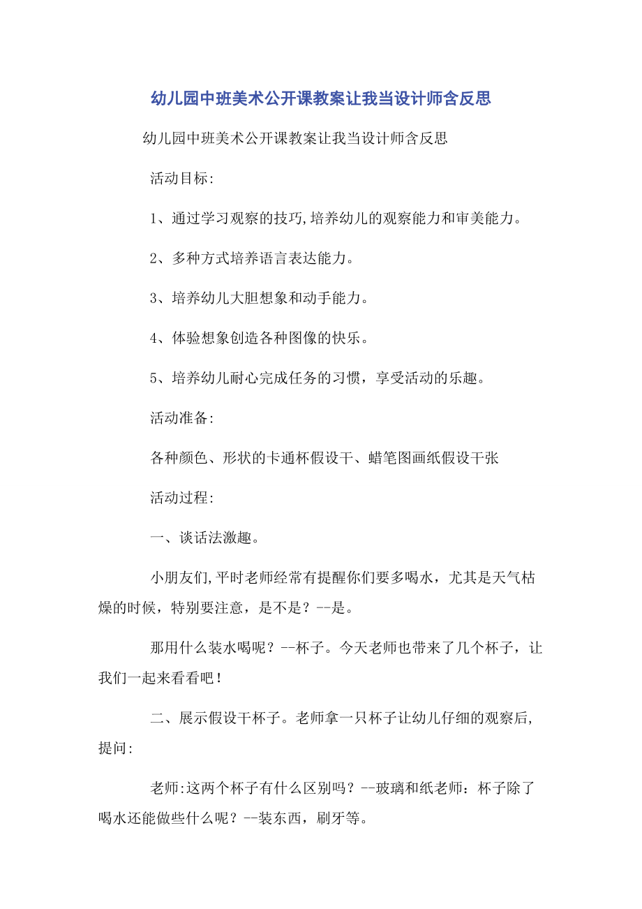 2023年幼儿园中班美术公开课教案让我当设计师含反思.docx_第1页