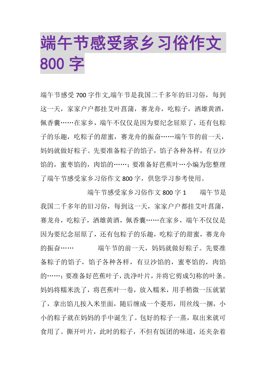 2023年端午节感受家乡习俗作文800字.doc_第1页