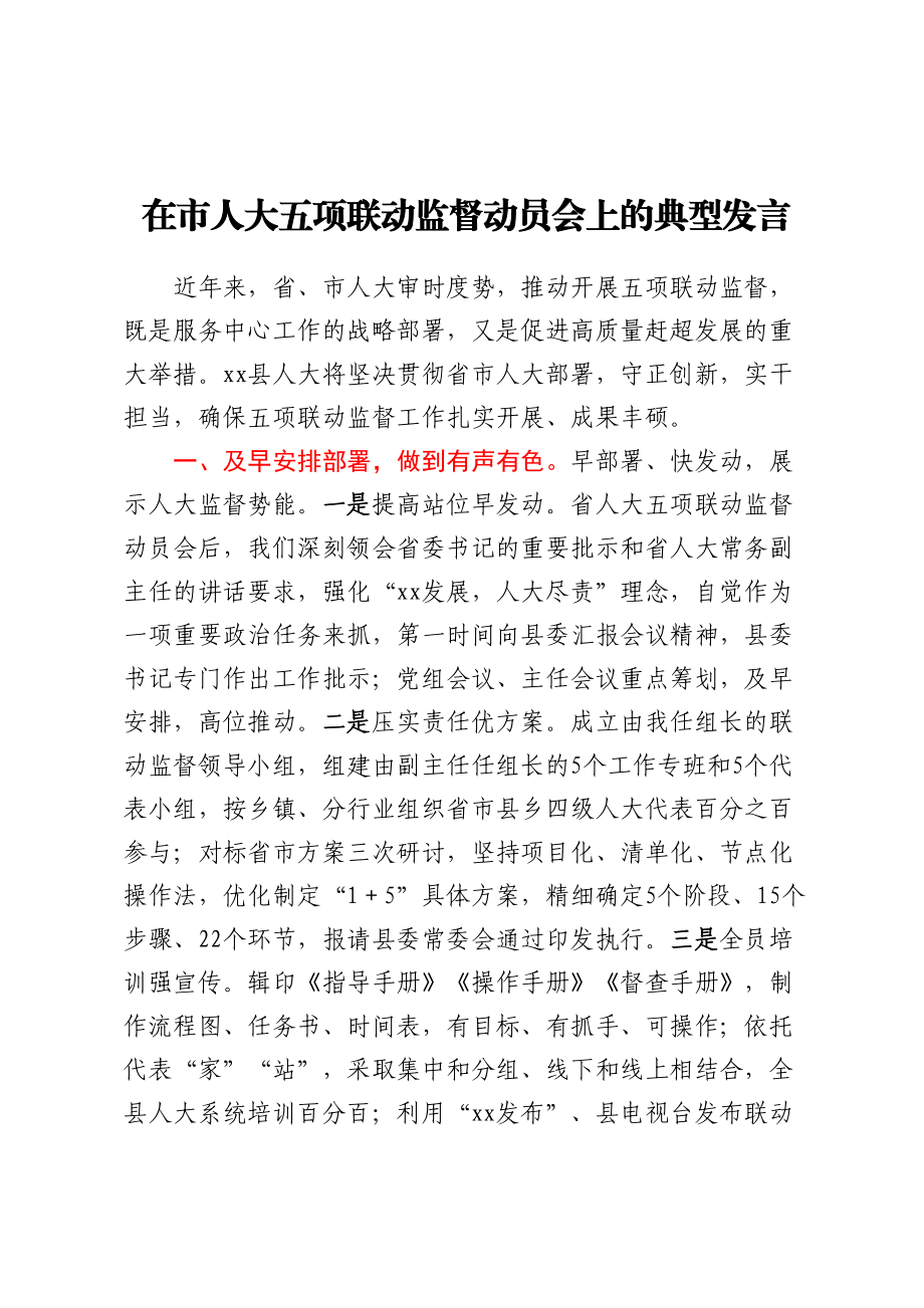 2023年在市人大五项联动监督动员会上的典型发言 .docx_第1页