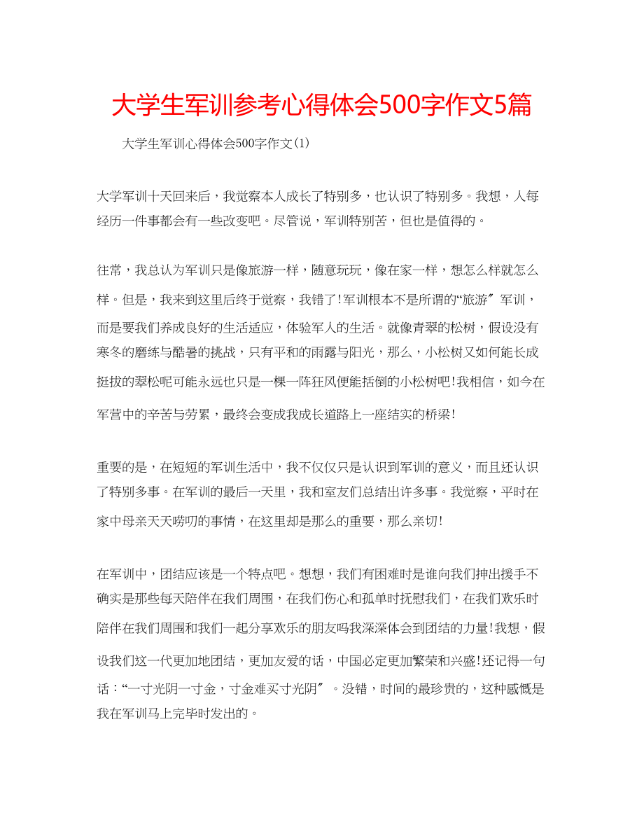 2023年大学生军训心得体会500字作文5篇.docx_第1页