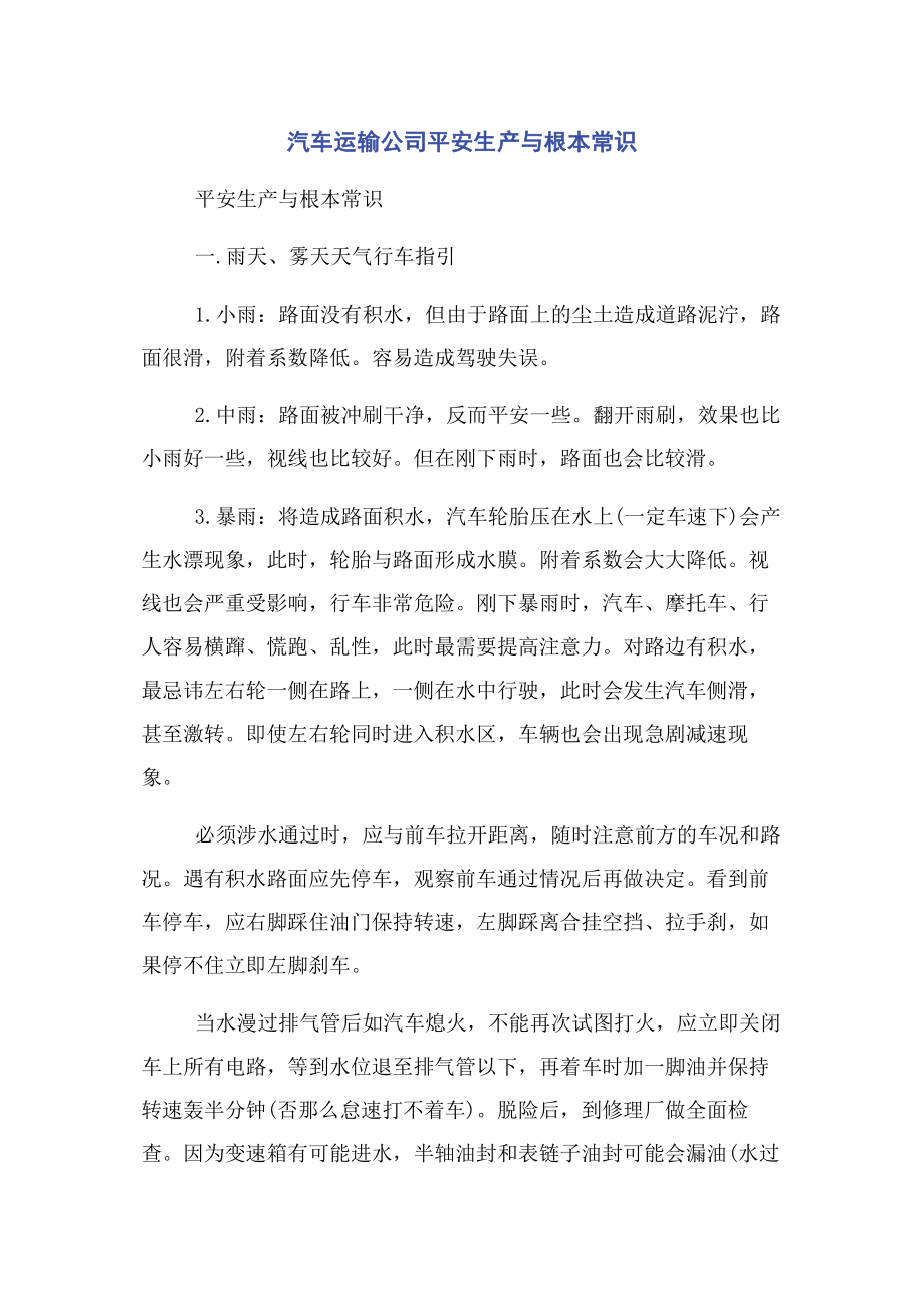 2023年汽车运输公司安全生产与基本常识.docx_第1页