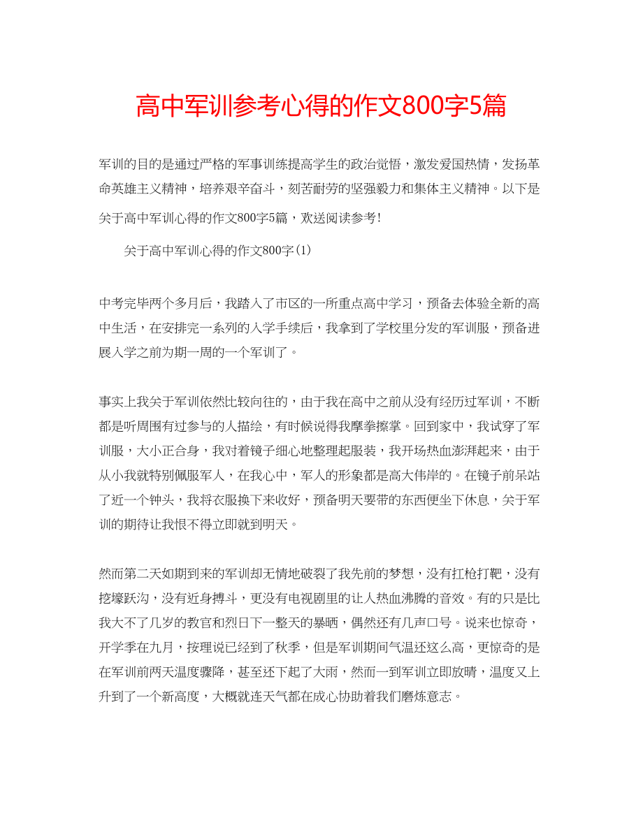 2023年高中军训心得的作文800字5篇.docx_第1页