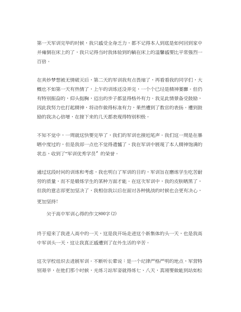 2023年高中军训心得的作文800字5篇.docx_第2页