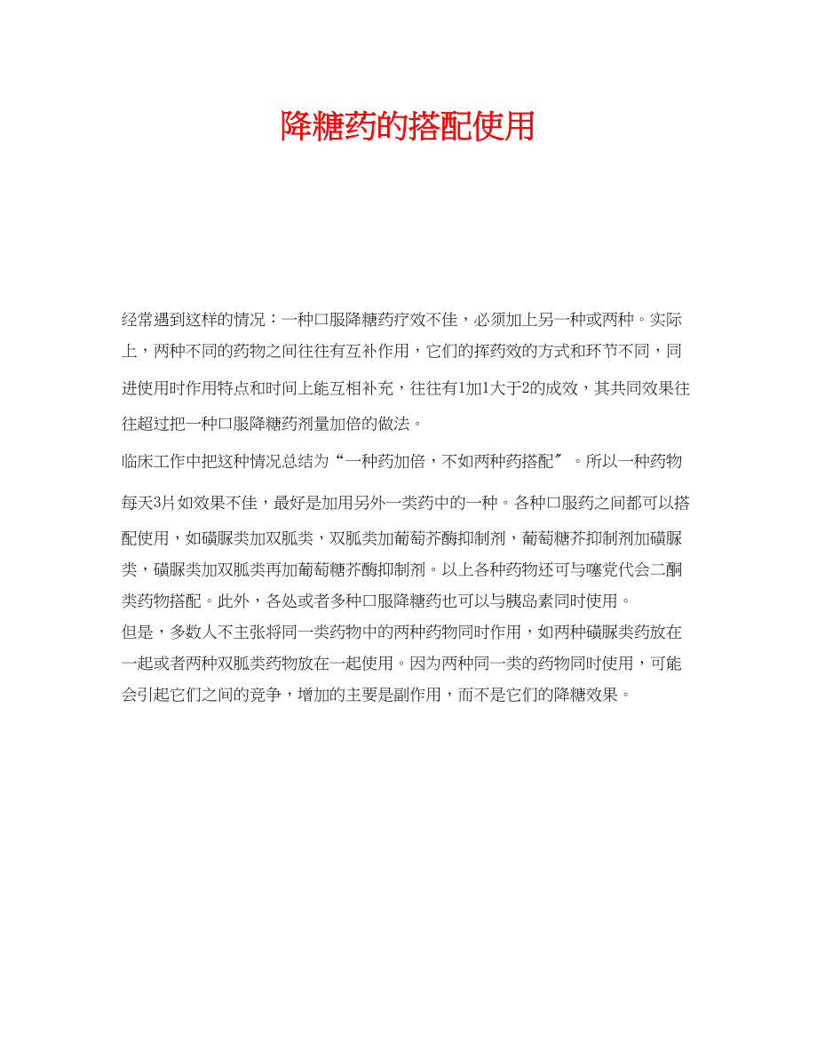 2023年安全常识之降糖药的搭配使用.docx_第1页