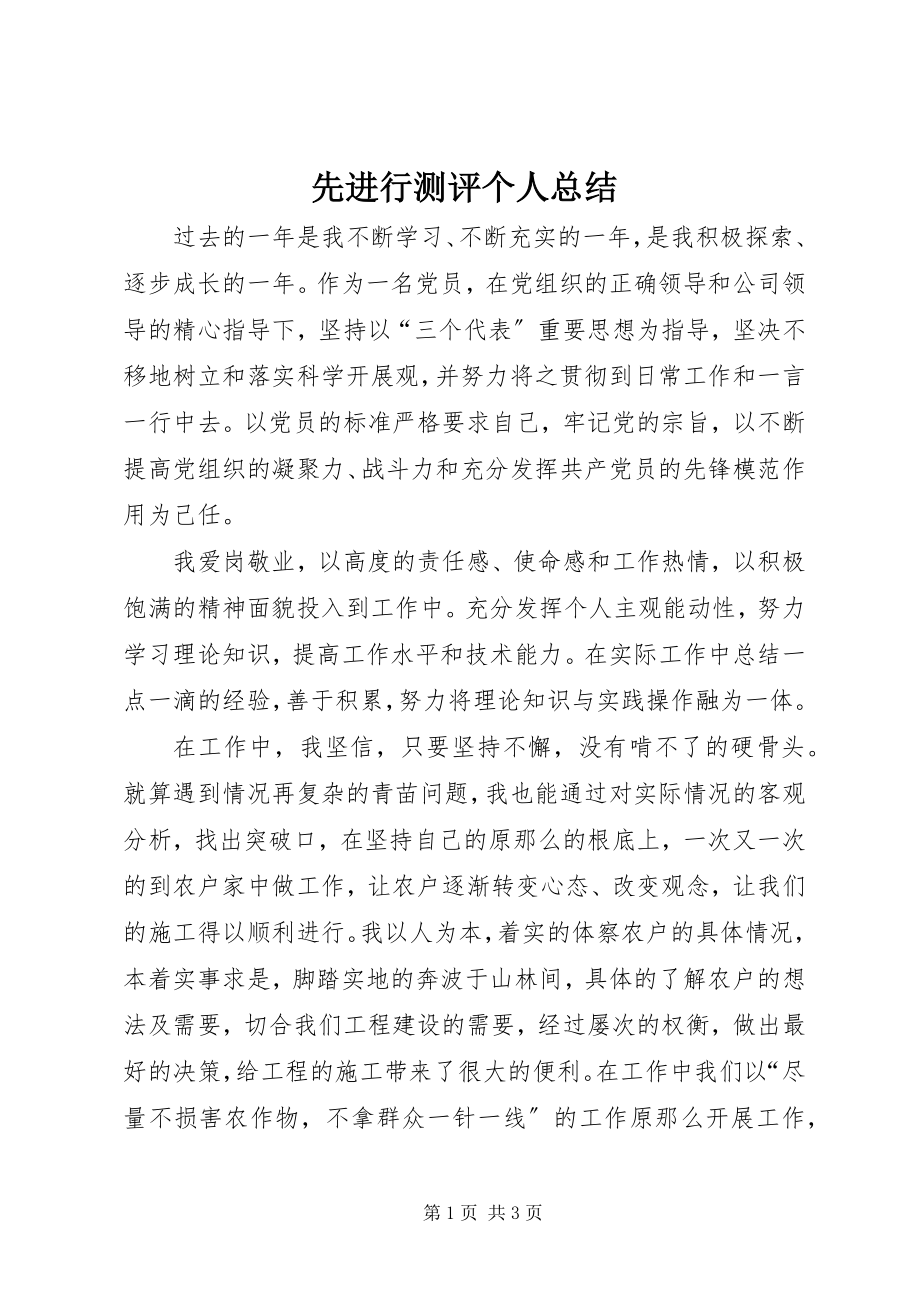 2023年先进行测评个人总结.docx_第1页