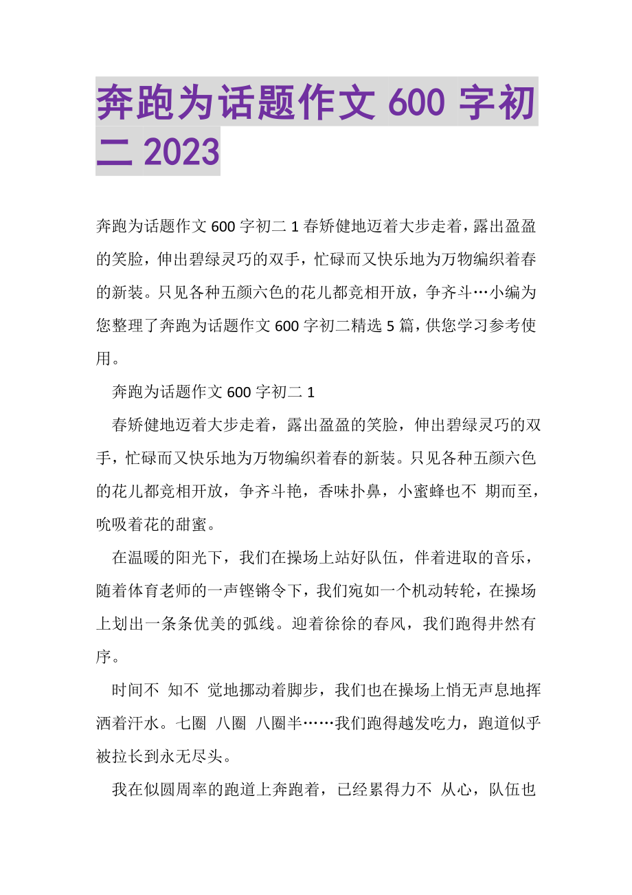 2023年奔跑为话题作文600字初二.doc_第1页