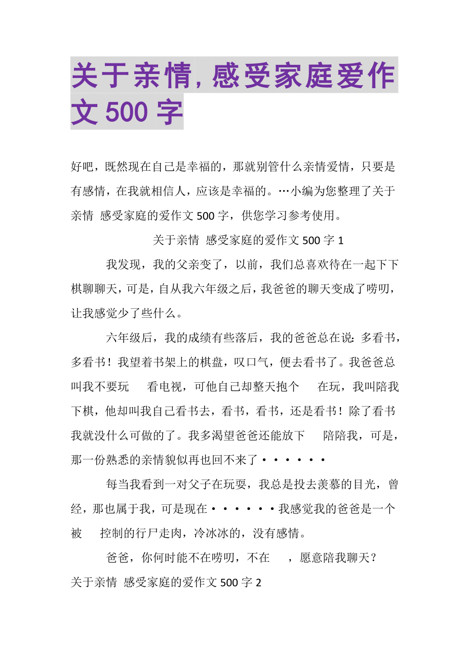 2023年关于亲情,感受家庭爱作文500字.doc_第1页