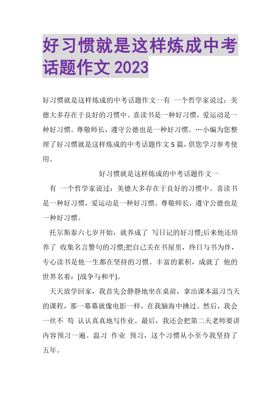 2023年好习惯就是这样炼成中考话题作文.doc_第1页