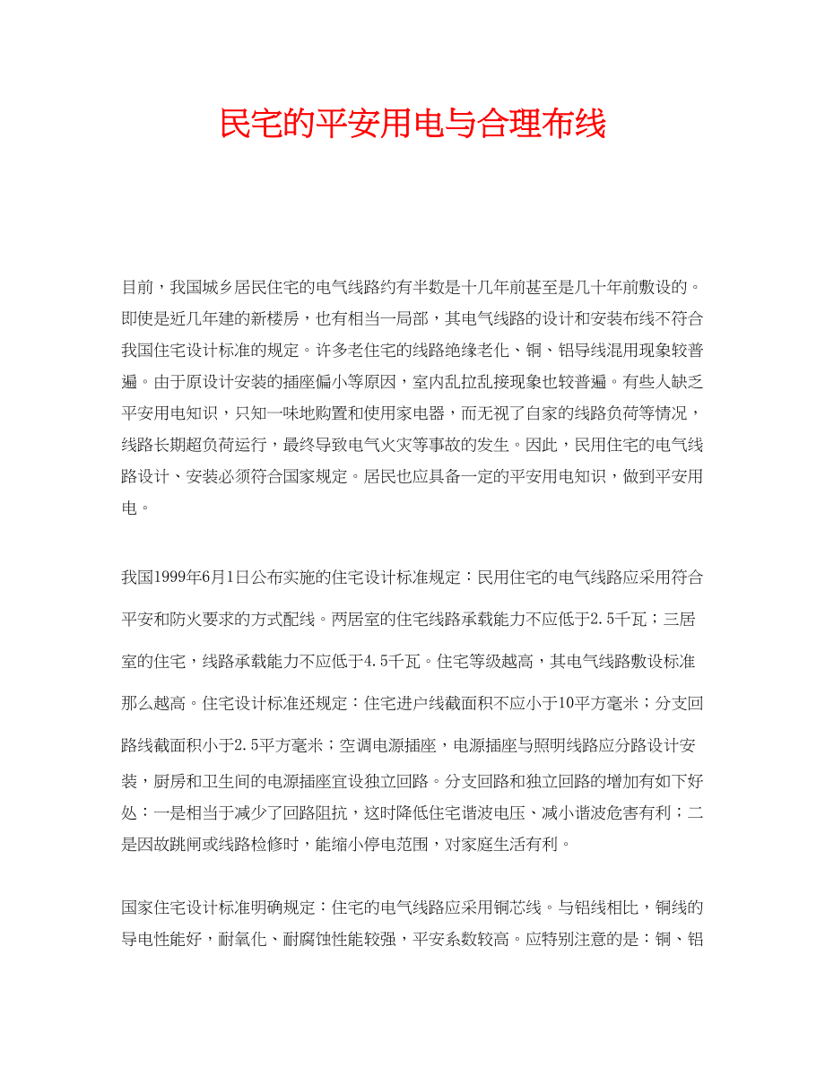 2023年安全常识之民宅的安全用电与合理布线.docx_第1页