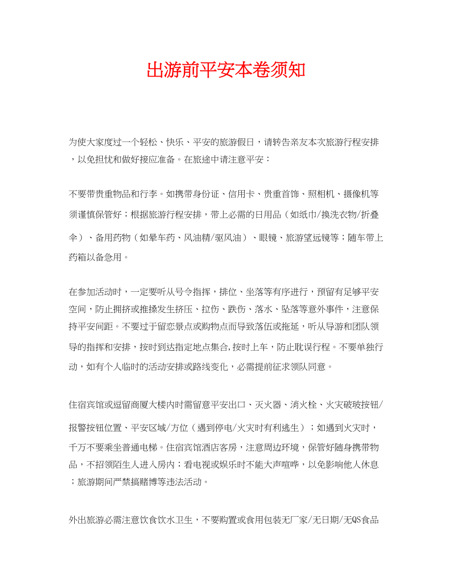 2023年安全常识之出游前安全注意事项.docx_第1页