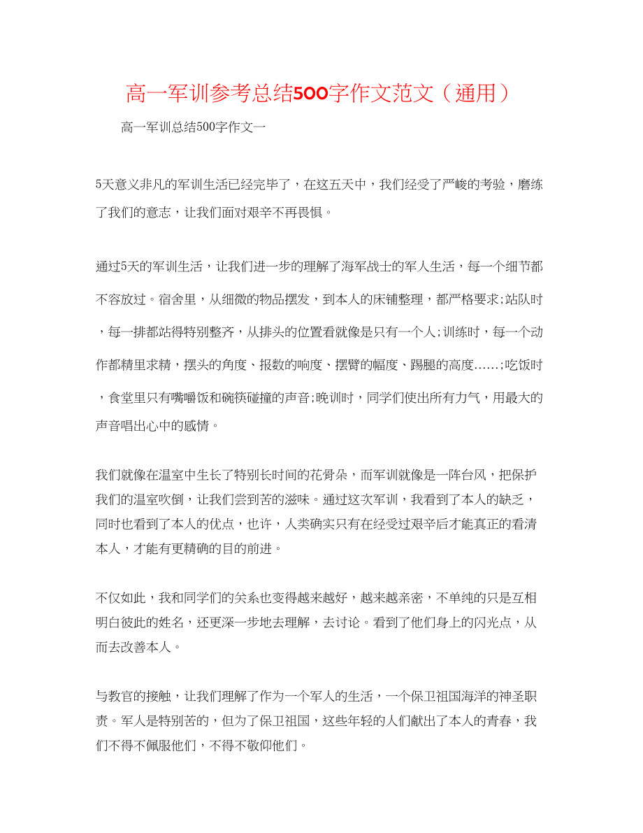 2023年高一军训总结500字作文范文.docx_第1页