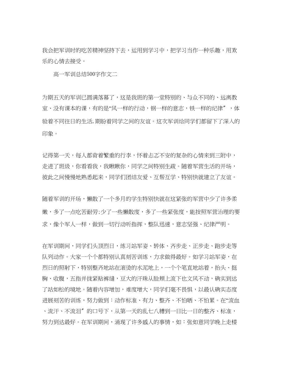 2023年高一军训总结500字作文范文.docx_第2页