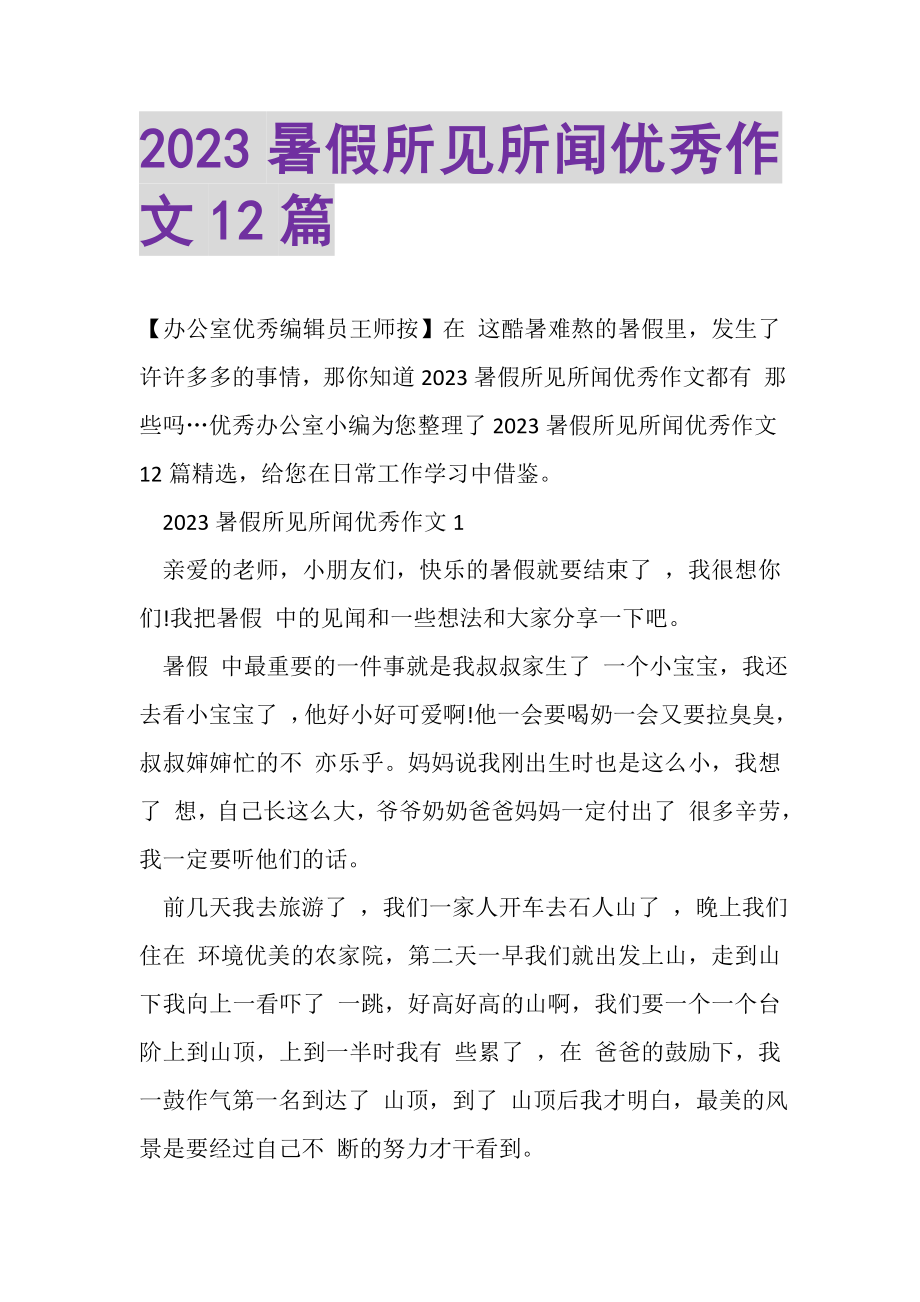 2023年暑假所见所闻优秀作文1.doc_第1页