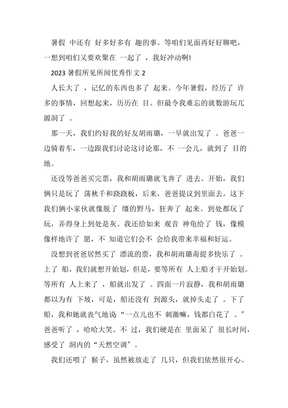 2023年暑假所见所闻优秀作文1.doc_第2页