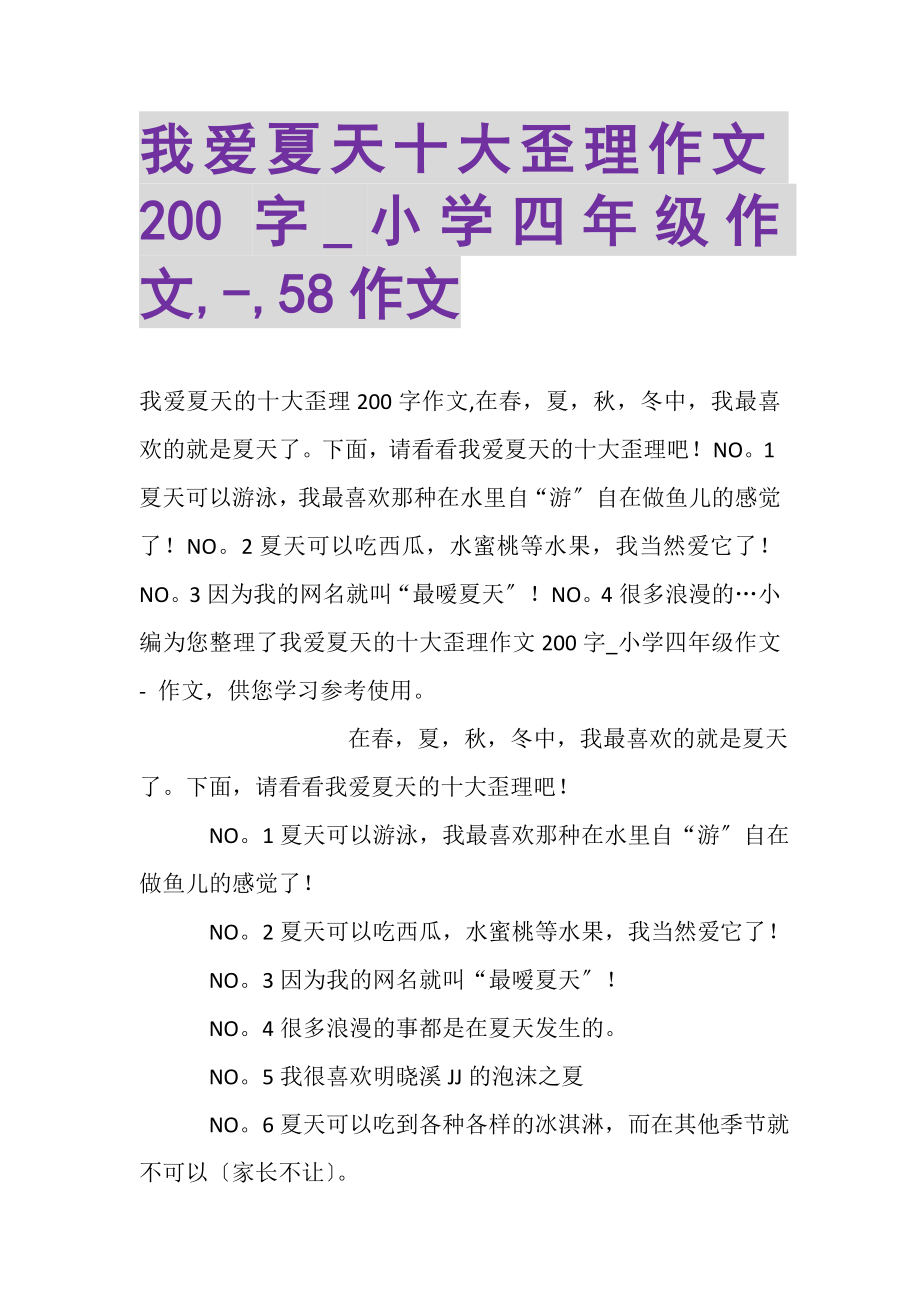 2023年我爱夏天十大歪理作文200字_小学四年级作文,,58作文.doc_第1页