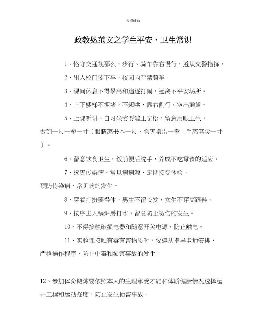 2023年政教处学生安全卫生常识.docx_第1页