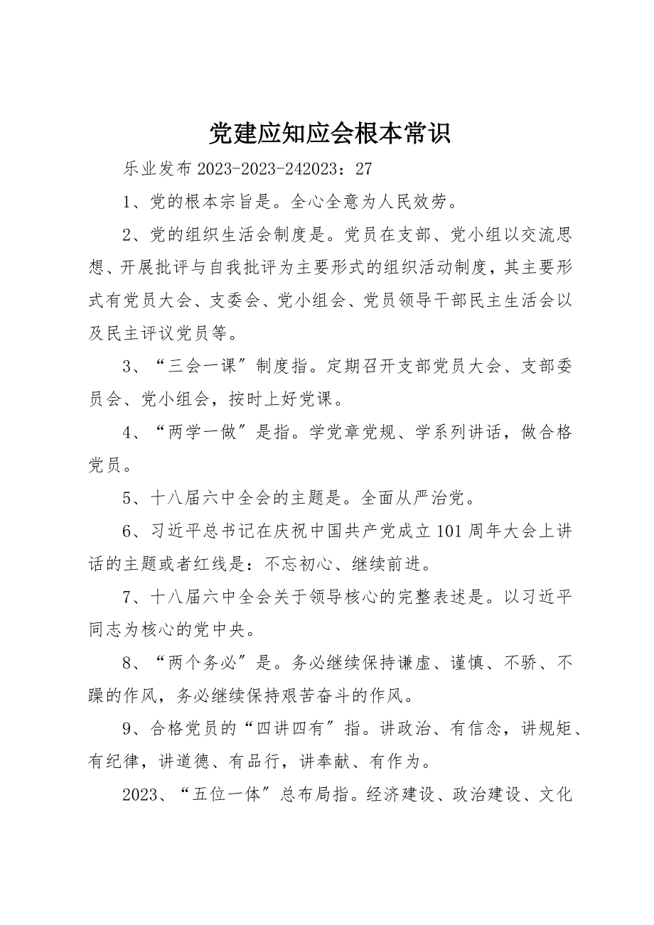 2023年党建应知应会基本常识.docx_第1页