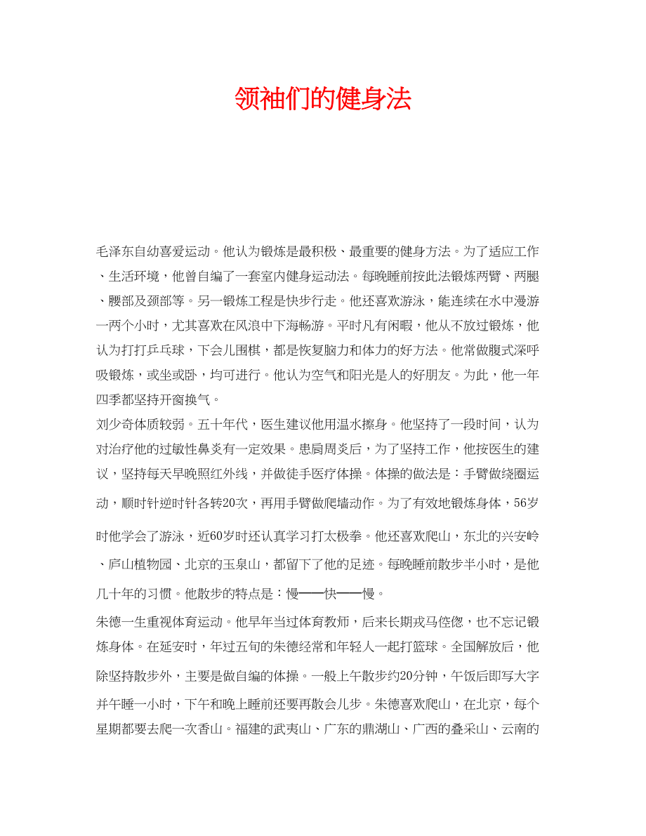 2023年安全常识之领袖们的健身法.docx_第1页