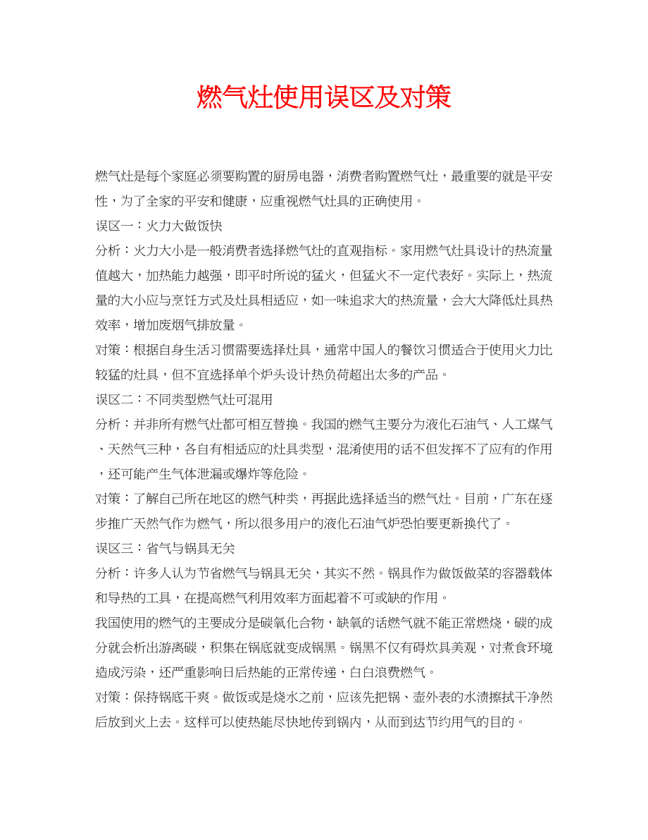 2023年安全常识之燃气灶使用误区及对策.docx_第1页