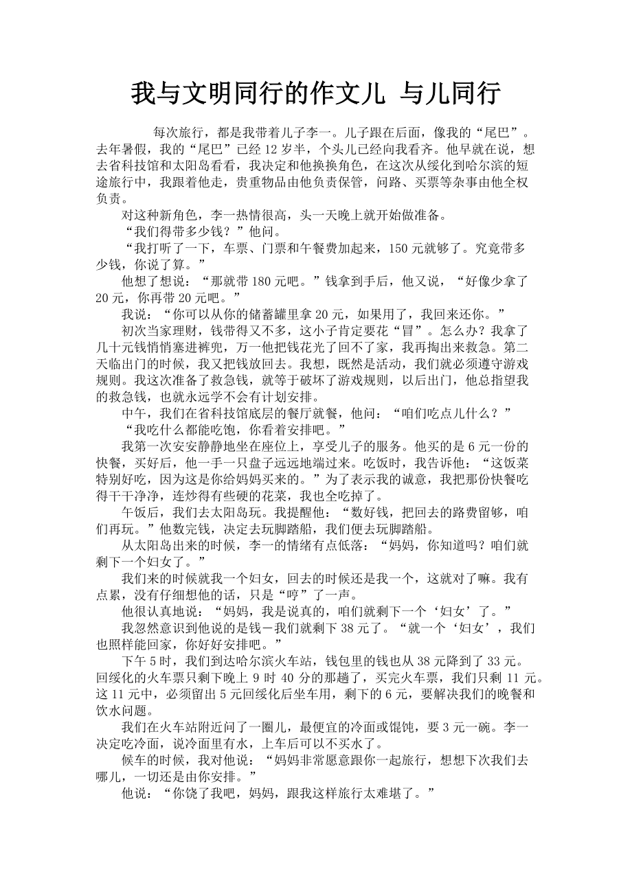 2023年我与文明同行的作文儿 与儿同行.doc_第1页