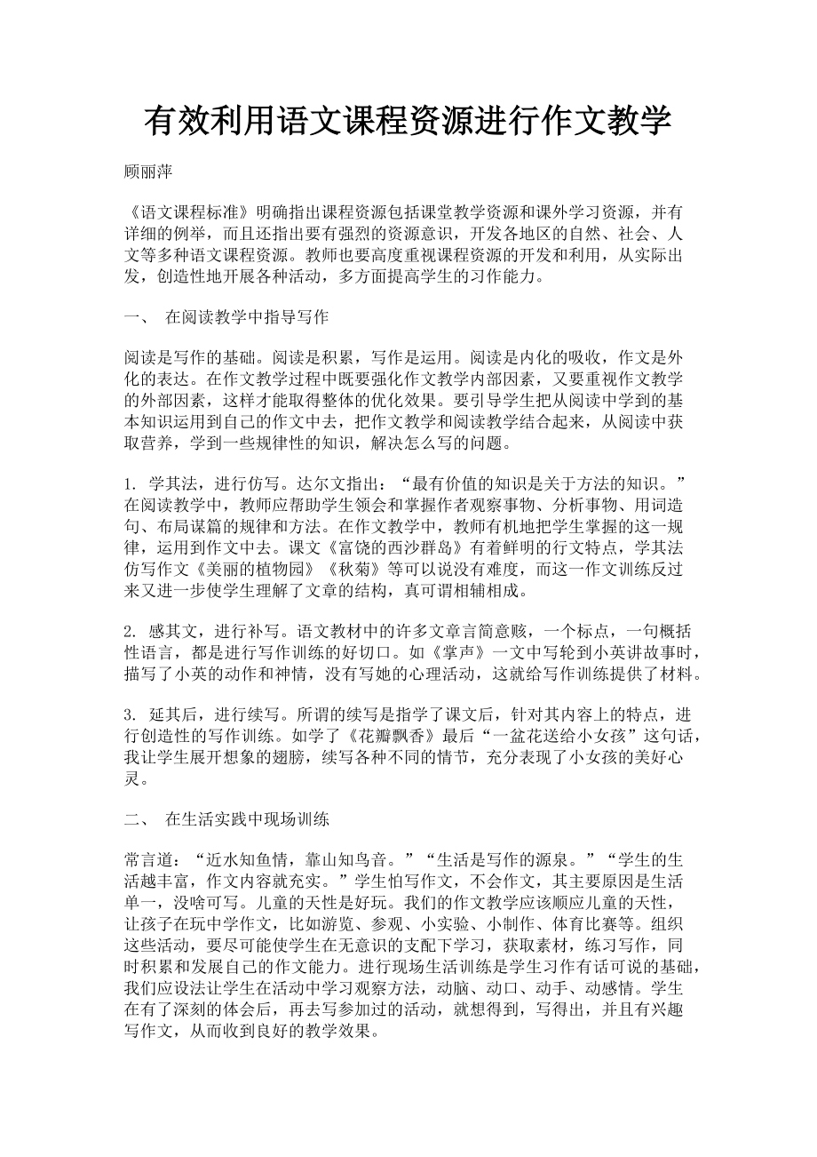 2023年有效利用语文课程资源进行作文教学.doc_第1页