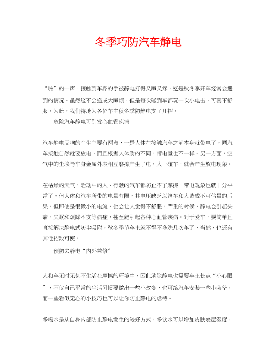 2023年安全常识之冬季巧防汽车静电.docx_第1页