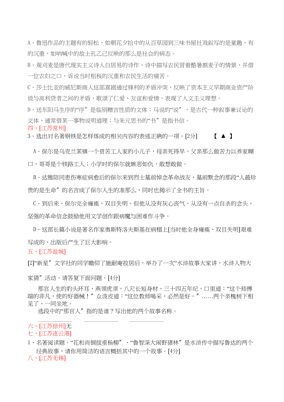 2023年江苏省中考语文试题分类汇编名著文学常识初中语文.docx_第2页