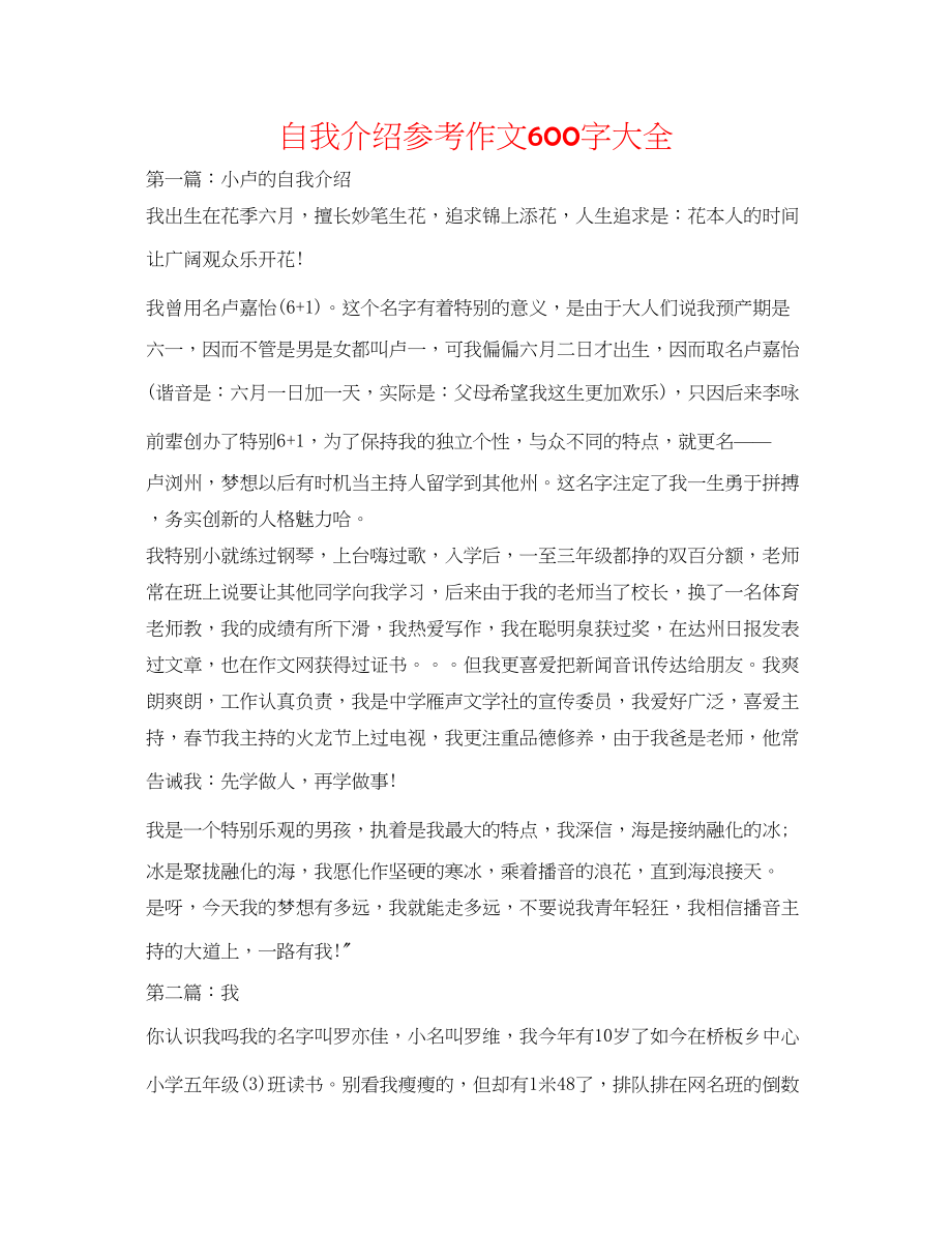 2023年自我介绍作文600字大全.docx_第1页