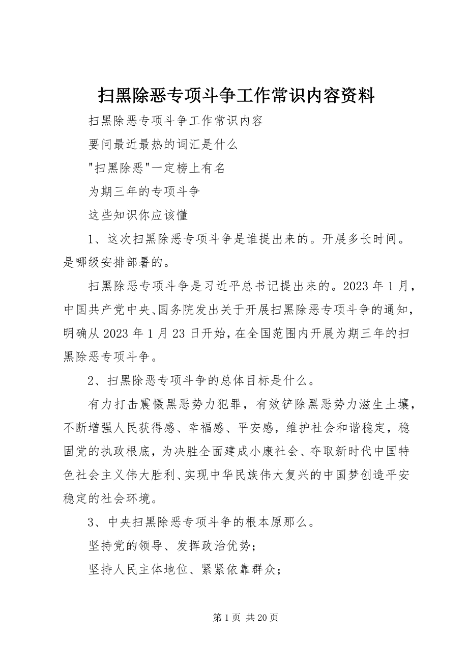 2023年扫黑除恶专项斗争工作常识内容资料.docx_第1页